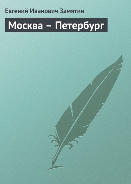 Обложка книги  «Москва – Петербург»