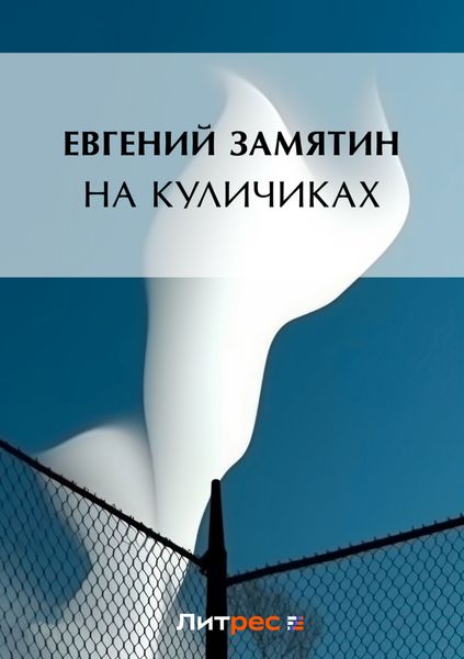 Обложка книги  «На куличках»