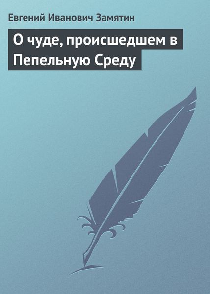 Обложка книги  «О чуде, происшедшем в Пепельную Среду»