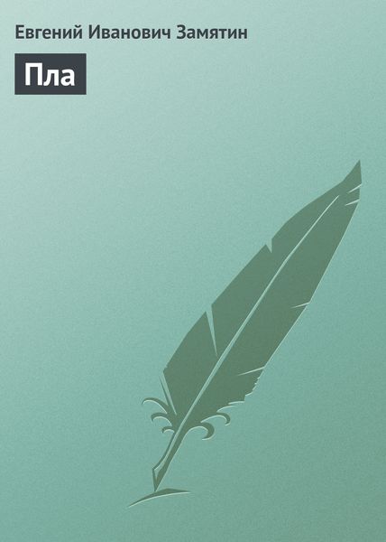 Обложка книги «Пла»