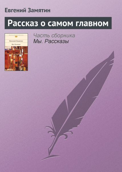 Обложка книги  «Рассказ о самом главном»