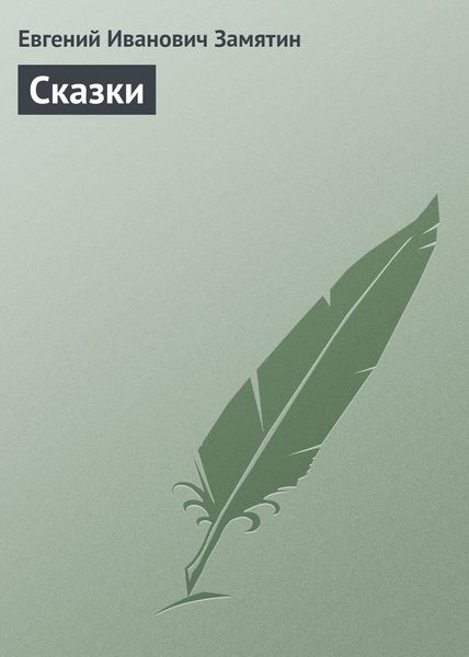 Обложка книги «Сказки»