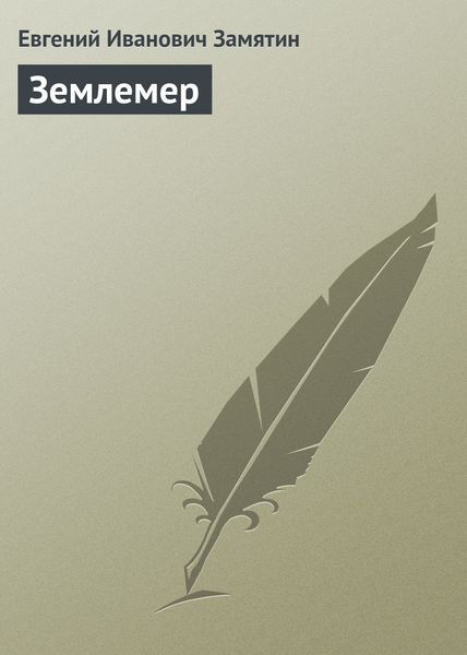 Обложка книги «Землемер»