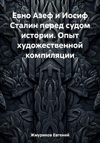 Обложка книги  «Евно Азеф и Иосиф Сталин перед судом истории. Опыт художественной компиляции»