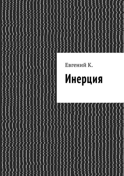 Обложка книги «Инерция»