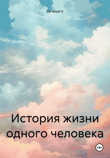 Обложка книги «История жизни одного человека»