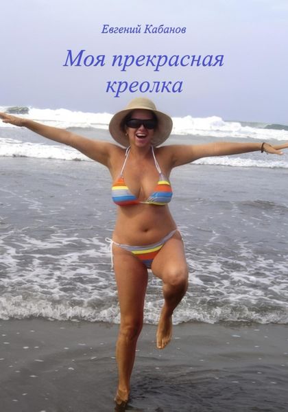 Обложка книги  «Моя прекрасная креолка»
