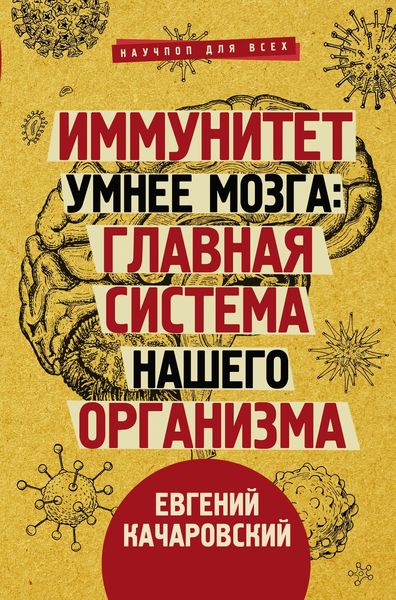 Обложка книги «Иммунитет умнее мозга. Главная система нашего организма»