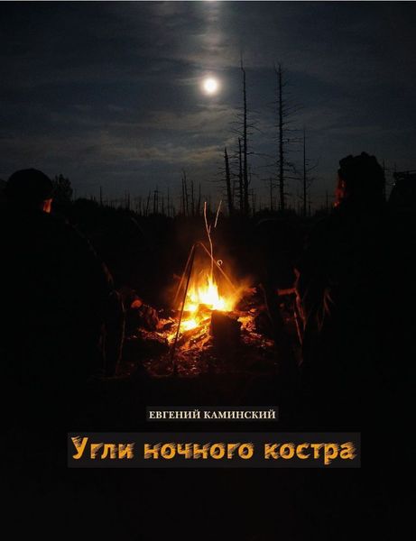 Обложка книги «Угли ночного костра»