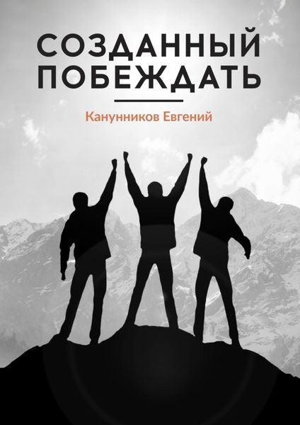 Обложка книги «Созданный побеждать. Чемпионами не рождаются, ими становятся»