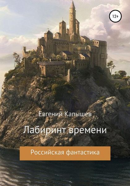 Обложка книги ««Лабиринт времени»»