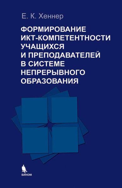 Обложка книги «Формирование ИКТ-компетентности учащихся и преподавателей в системе непрерывного образования»