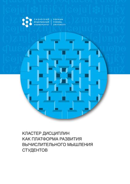 Обложка книги «Кластер дисциплин как платформа развития вычислительного мышления студентов»