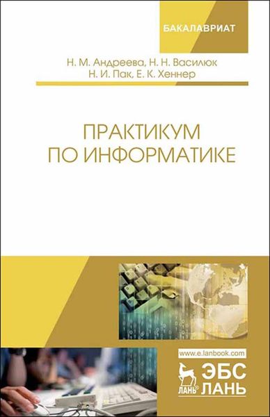Обложка книги «Практикум по информатике»