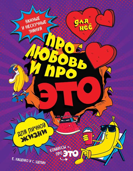 Обложка книги «ДЛЯ НЕЕ. Про любовь и про ЭТО. Важные и нескучные знания для личной жизни»