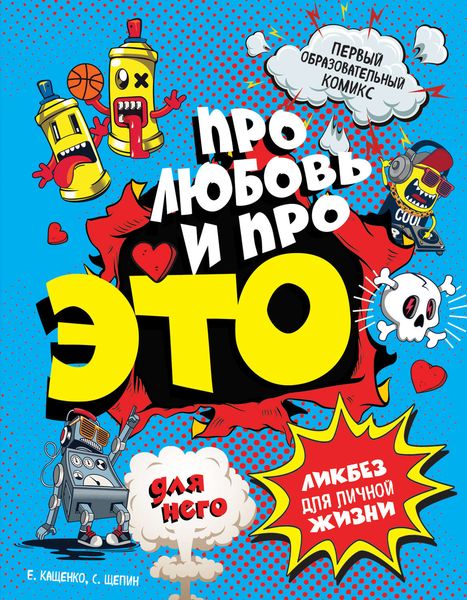 Обложка книги «ДЛЯ НЕГО. Про любовь и про ЭТО. Ликбез для личной жизни»
