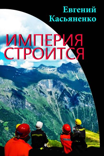 Обложка книги «Империя строится»