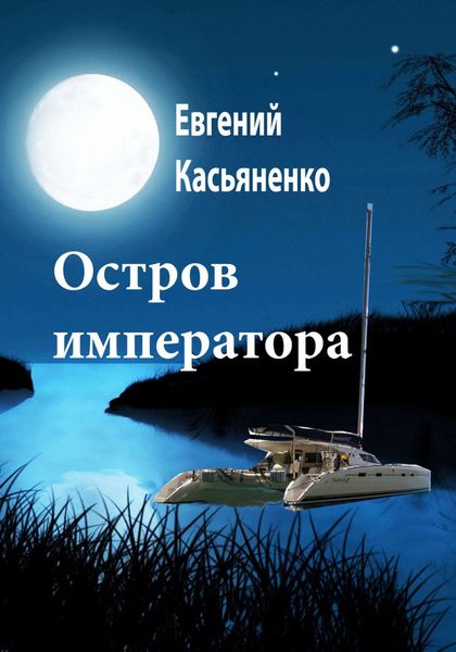 Обложка книги «Остров императора»