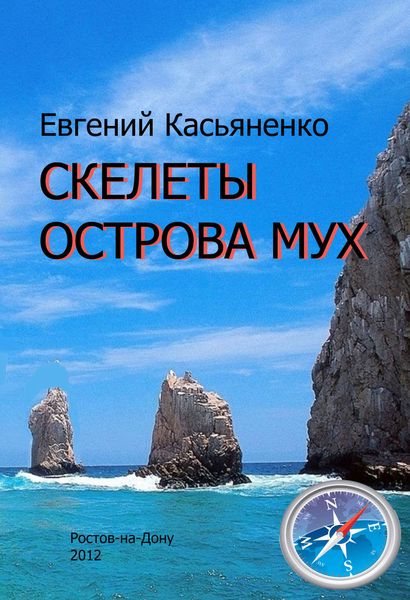 Обложка книги «Скелеты Острова мух»