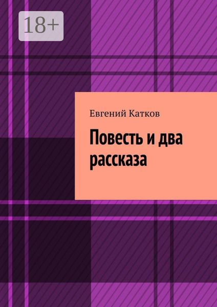 Обложка книги «Повесть и два рассказа. Накануне кризиса»