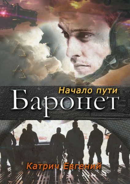 Обложка книги  «Баронет. Начало пути»