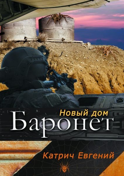 Обложка книги  «Баронет. Новый дом»