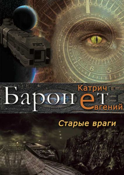 Обложка книги  «Баронет. Старые враги»