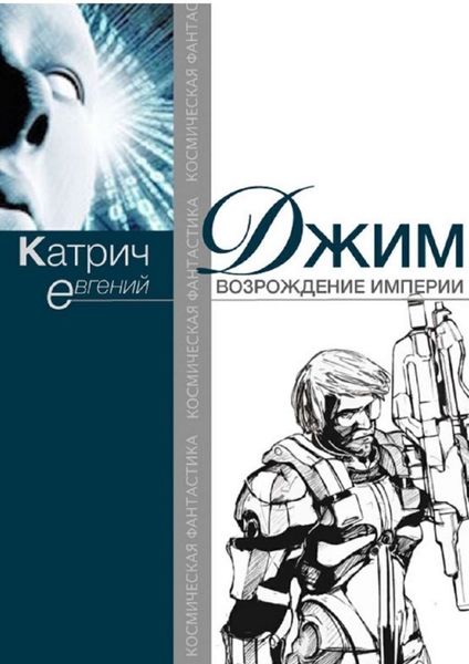 Обложка книги «Джим. Возрождение Империи»