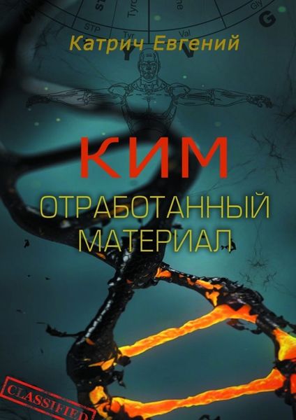 Обложка книги  «Ким. Отработанный материал»
