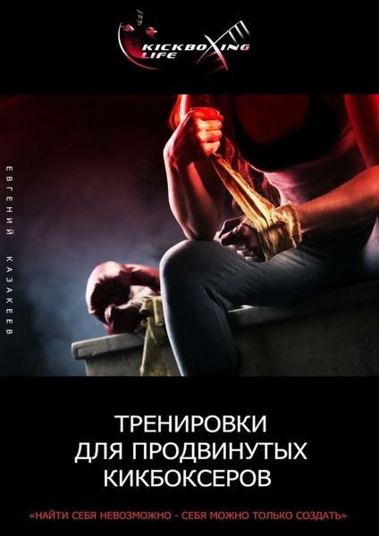 Обложка книги  «Тренировки для продвинутых кикбоксеров»