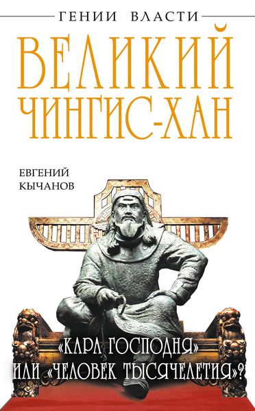 Обложка книги  «Великий Чингис-хан. «Кара Господня» или «человек тысячелетия»?»