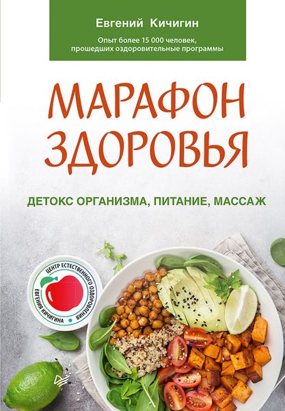 Обложка книги «Марафон здоровья. Детокс организма, питание, массаж»