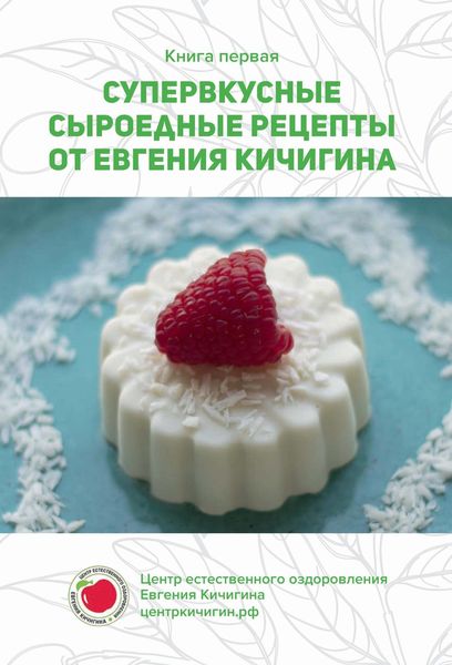 Обложка книги «Супервкусные сыроедные рецепты от Евгения Кичигина»