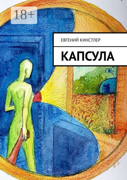 Обложка книги  «Капсула»