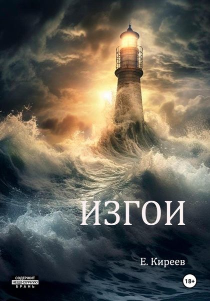 Обложка книги «Изгои»