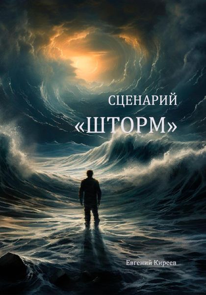 Обложка книги «Сценарий «Шторм»»