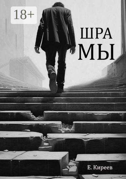 Обложка книги «Шрамы»