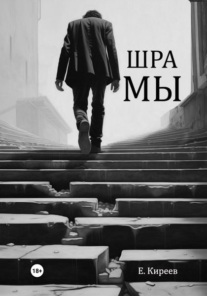 Обложка книги «Шрамы»