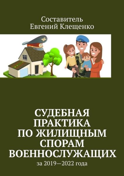 Обложка книги «Судебная практика по жилищным спорам военнослужащих. За 2019—2022 года»
