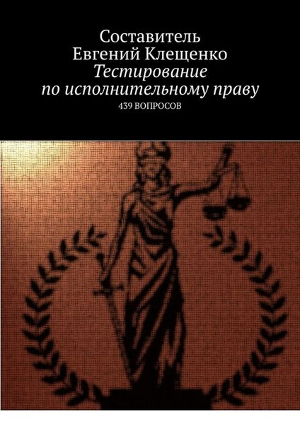 Обложка книги «Тестирование по исполнительному праву. 439 вопросов»