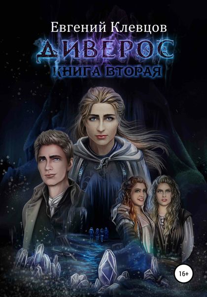 Обложка книги  «Диверос. Книга вторая»