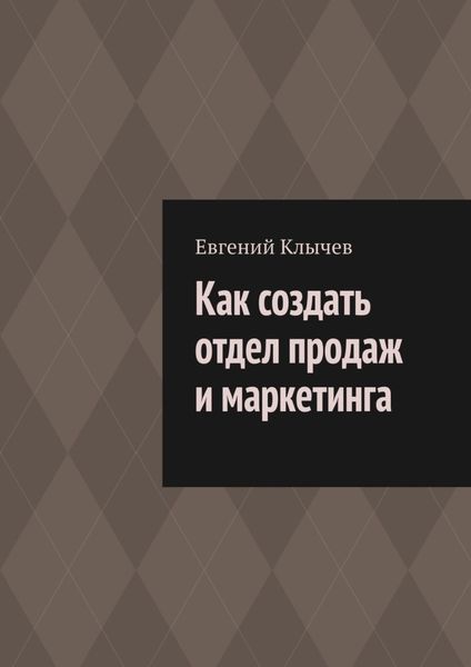 Обложка книги  «Как создать отдел продаж и маркетинга»