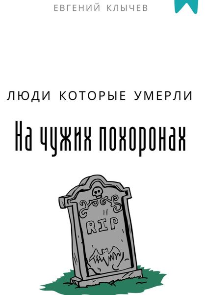 Обложка книги  «Люди которые умерли на чужих похоронах»