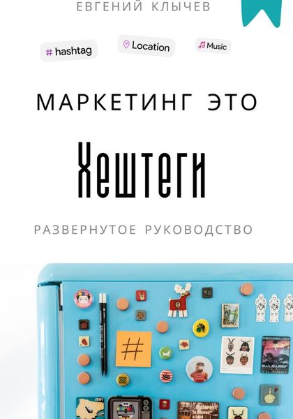 Обложка книги  «Маркетинг – это хештеги»