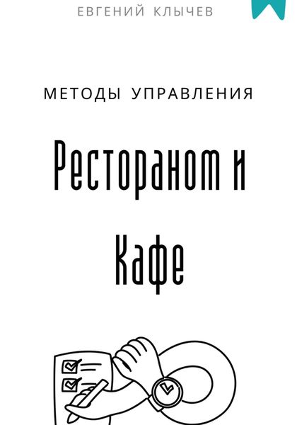 Обложка книги  «Методы управления Рестораном и Кафе»
