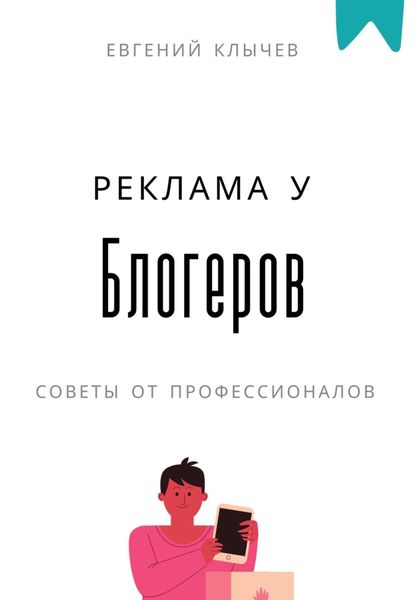 Обложка книги «Реклама у блогеров»
