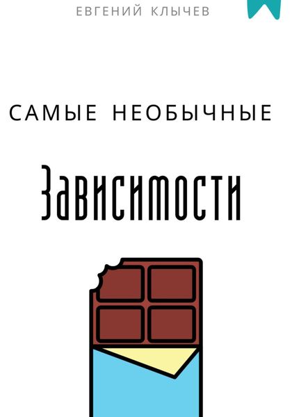 Обложка книги «Самые необычные зависимости»