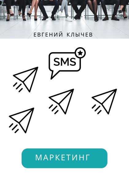 Обложка книги «Смс маркетинг»