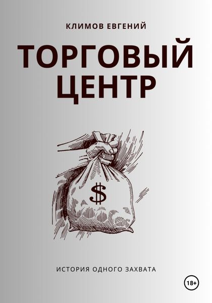 Обложка книги  «Торговый центр»