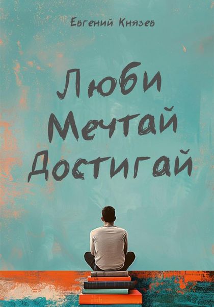 Обложка книги «Люби мечтай достигай»